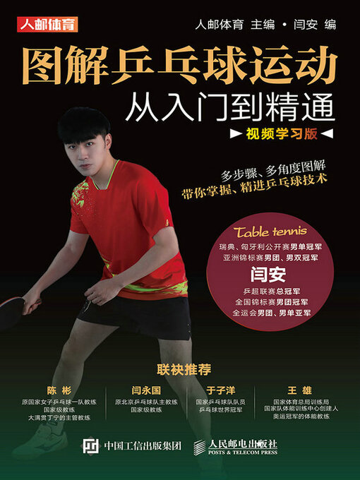 Cover image for 图解乒乓球运动从入门到精通（视频学习版）